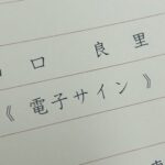 公正証書遺言の大進化！ 「電子サイン第1号」やってきました〜